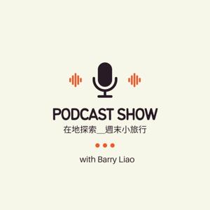 在地探索我的週末小旅行