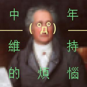 中年維持的煩惱