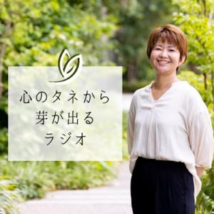 心のタネから芽が出るラジオ