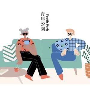 青年公園 Youth Park