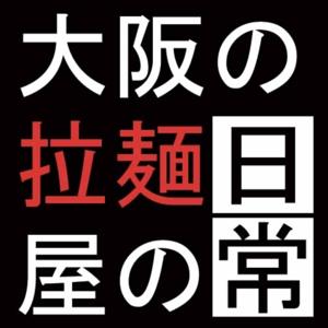 大阪の拉麺屋の日常