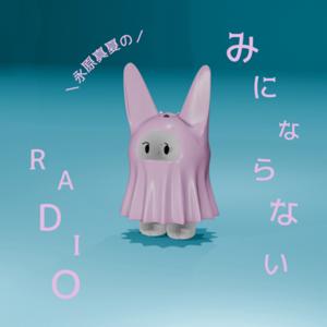 永原真夏のみにならないRadio