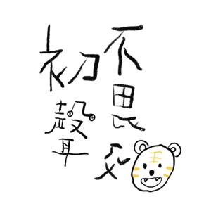 初聲不畏ㄏㄨˇ