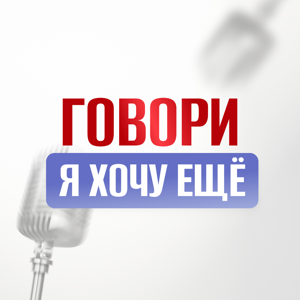 Говори, я хочу ещё