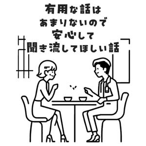 有用な話はあまりないので安心して聞き流してほしい話