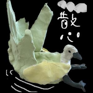 云散心