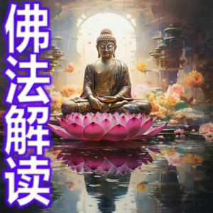 佛法解读