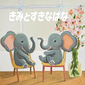 きみとすきなはな