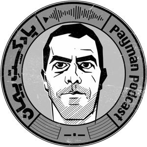 پادکست پیمان