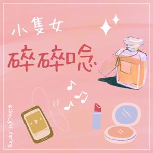 小隻女碎碎唸