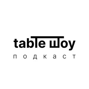 TABLE ШОУ