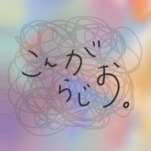 こんがらじお。