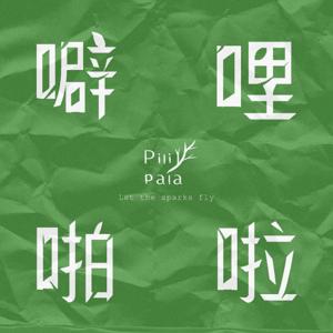 噼哩啪啦 Pilipala
