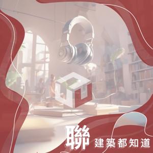聯建築都知道