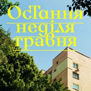 Остання неділя травня