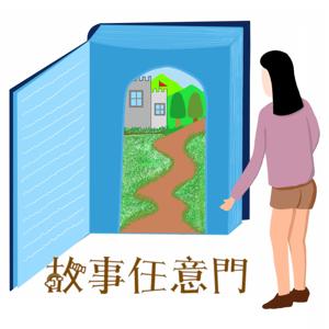 藍萍故事任意門