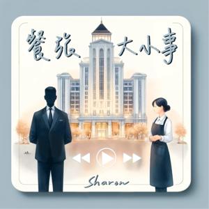 餐旅大小事