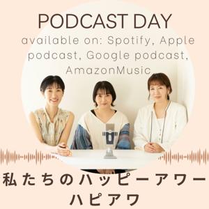 私たちのハッピーアワー　ハピアワ
小林千穂　棚橋明日香　水谷さやか