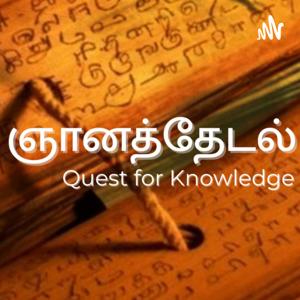 ஞானத்தேடல் - Gnanathedal - Quest for Knowledge