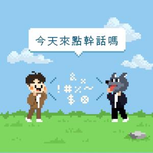 今天來點幹話嗎