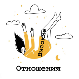 Высокие отношения!