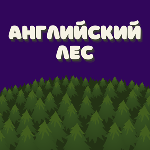 Английский Лес