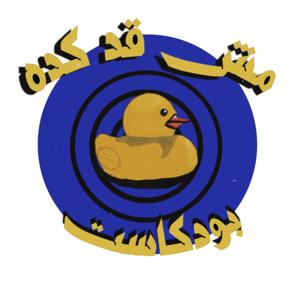 مش قد كده - بودكاست