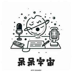 呆呆宇宙