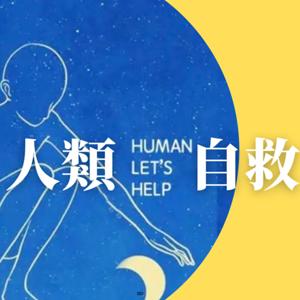 人類自救