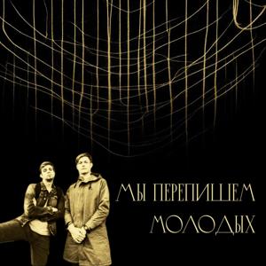 Мы Перепишем Молодых