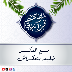 برنامج مفاهيم قرآنية