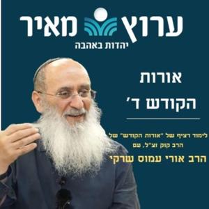 אורות הקודש ד' תשפ"ג | הרב אורי שרקי