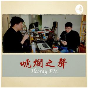 唬烂之声(Hooray FM)