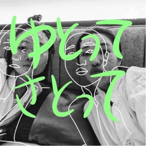 ゆとってさとってポッドキャスト