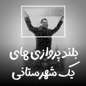 بلندپروازیهای یک شهرستانی Radio Firik