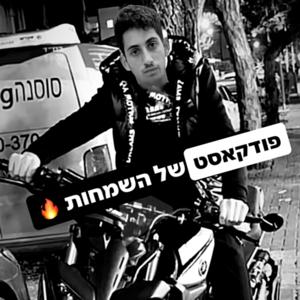 הפודקאסט של יוחנן