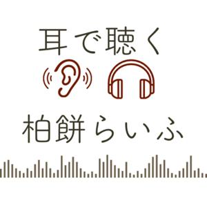 耳で聴く柏餅らいふ