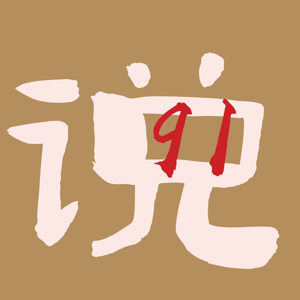 91说