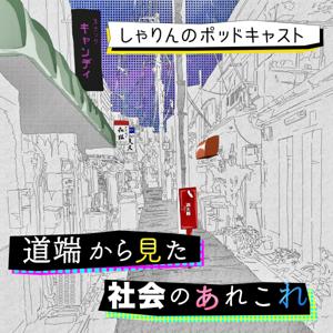 道端から見た社会のあれこれ