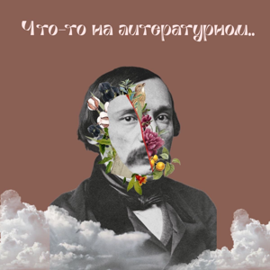 Что-то на литературном