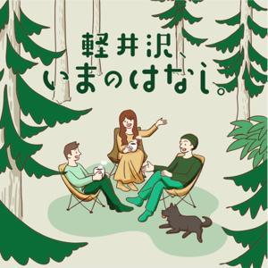 軽井沢、いまのはなし。
