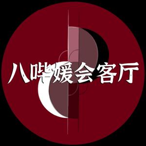 八哔媛会客厅
