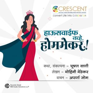 हाऊसवाईफ नव्हे, होममेकर! | Housewife Nawhe, Homemaker!