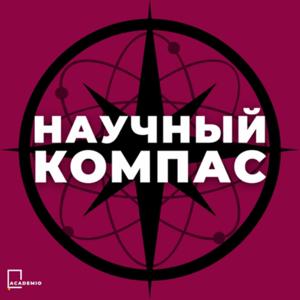 Научный Компас