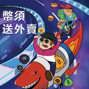 幣須送外賣