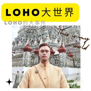 loho 大世界
