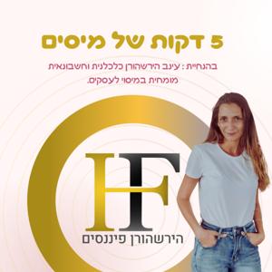 חמש דקות של מיסים