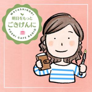 明日をもっとご機嫌に