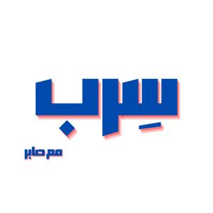 سِرب