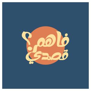 فاهم قصدي؟ بودكاست